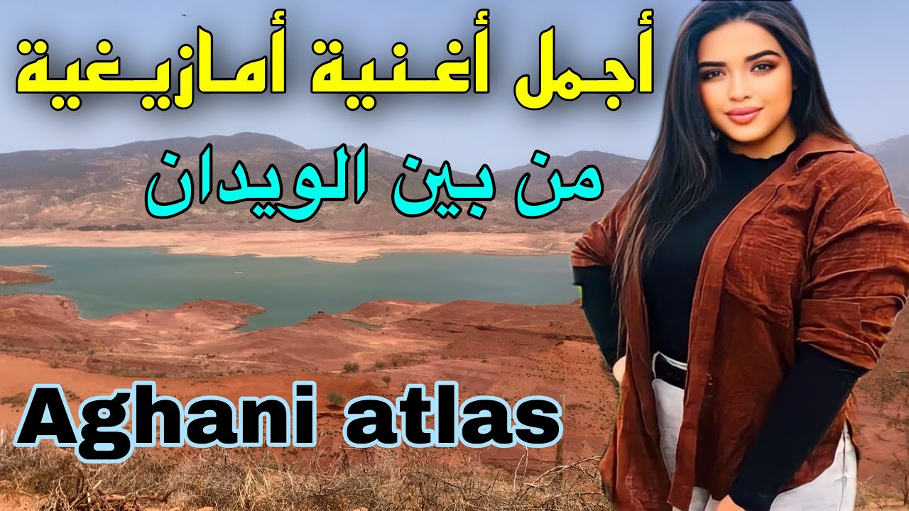 من أروع الأغاني الأمازيغية التي أبكت من يعشق الفن الأمازيغي إستمع وتمتع بمناضر بين الويدان
