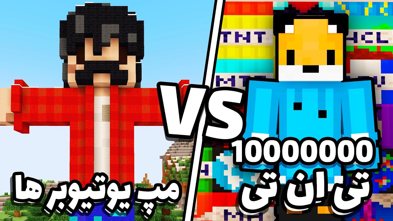 تو ماینکرافت مپ یوتیوبر ها رو با تی ان تی ترکوندم 🤓