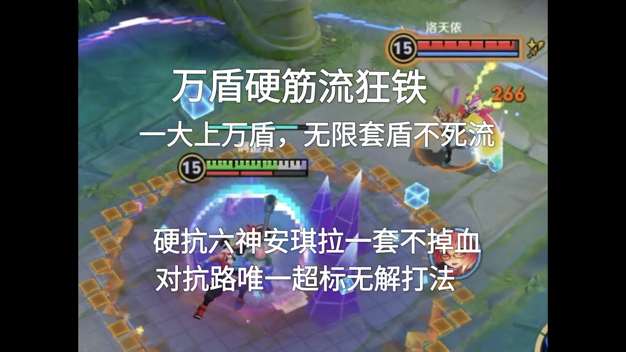 万盾硬筋流狂铁已经超标，对抗路唯一无解打法