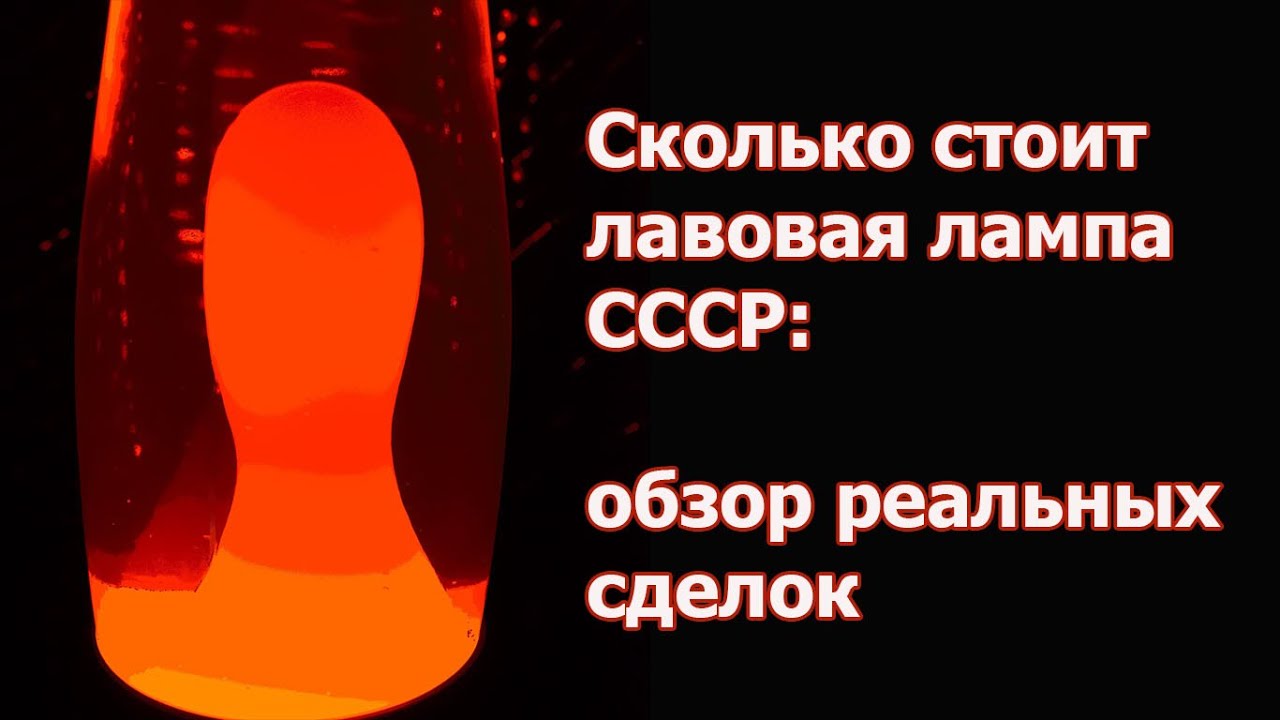 Сколько стоит советская лавовая лампа: обзор реальных продаж