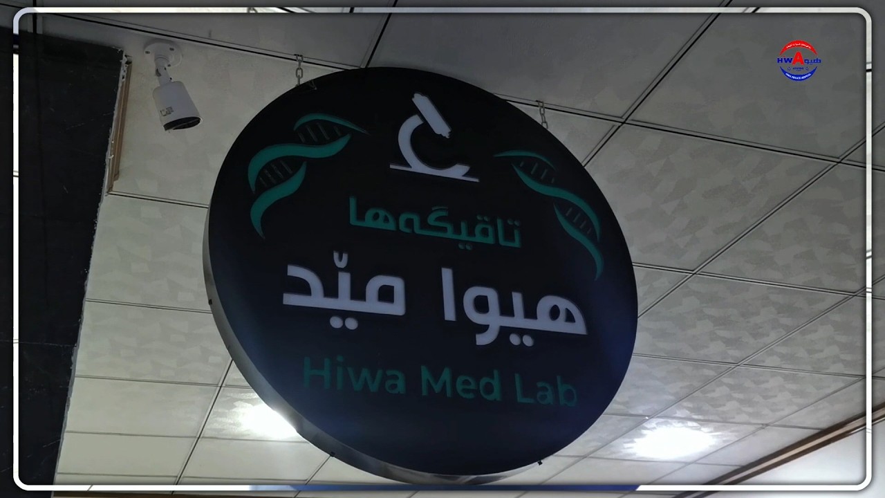 تاقیگەها (هیوا مێد ) یا تایبەتمندبو شروڤەکرنا هەمی جورێن نەخوشیاننەخوشخانا هیوا  07502438543