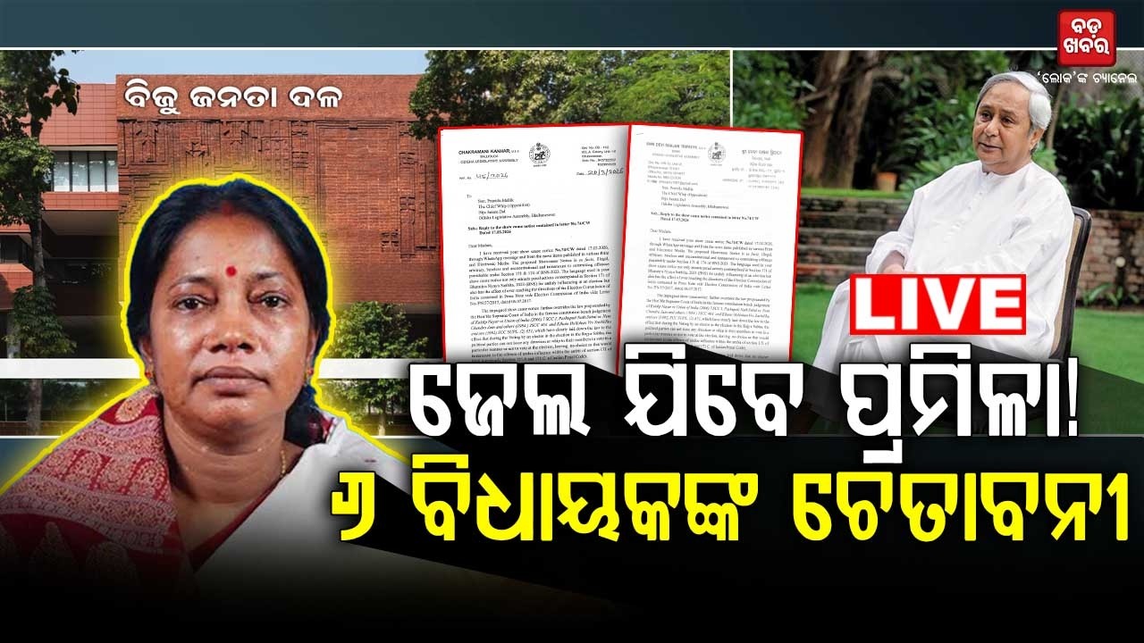 🔴 LIVE || ଜେଲ ଯିବେ ପ୍ରମିଳା! ୬ ବିଧାୟକଙ୍କ ଚେତାବନୀ || BADA KHABAR TV