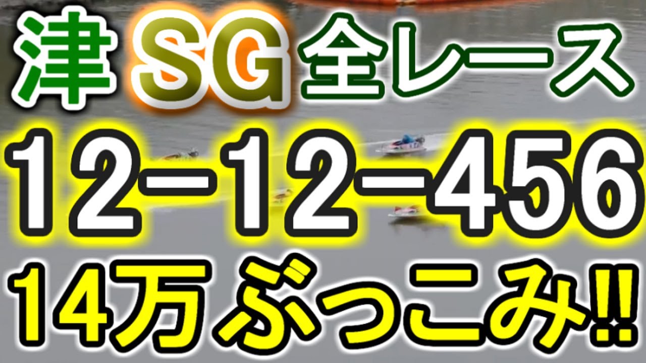 【競艇・ボートレース】津SG全レース「12-12-456」14万ぶっこみ勝負！！