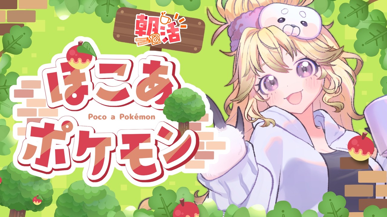 【ぽこ あ ポケモン】　のんびり朝活、がっつりゲーム！【亜更しるば】