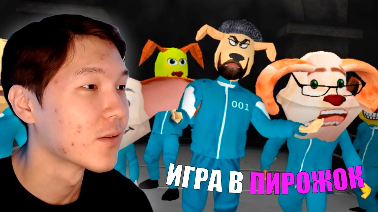 ПИРОЖОК ҮШІН ШАЙҚАС | ИГРА В ПИРОЖОК