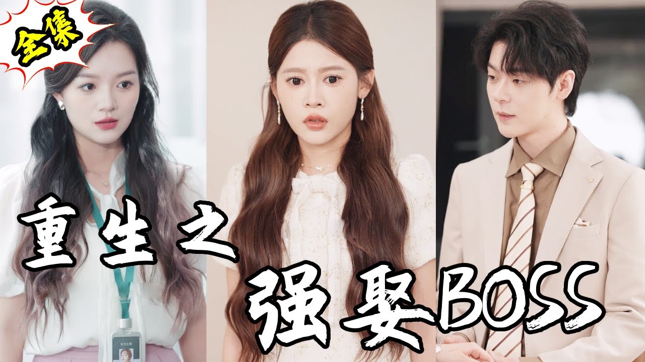 一口气看完【重生之强娶BOSS】上一世月野惨遭老公跟闺蜜的背叛，重活这一世手撕渣男绿茶女，势必要拿回所有属于自己的东西！