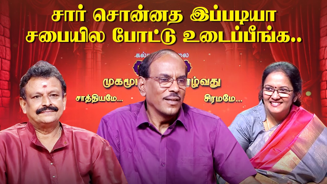 சார் சொன்னத இப்படியா சபையில போட்டு உடைப்பீங்க..  | Kalyanamalai