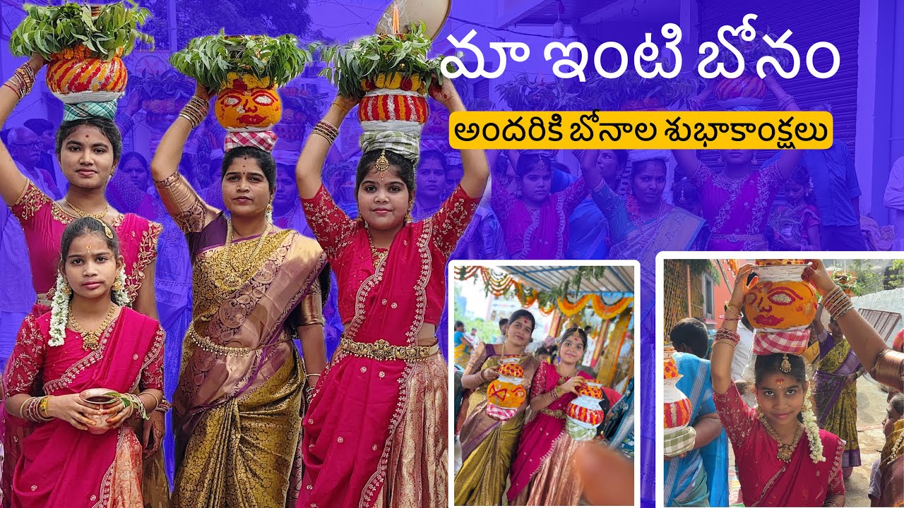 మా ఇంటి బోనం ||అందరికి బోనాల పండగ శుభాకాంక్షలు || మా gayathri బోనం ఎత్తుకుంది చుడండి friends