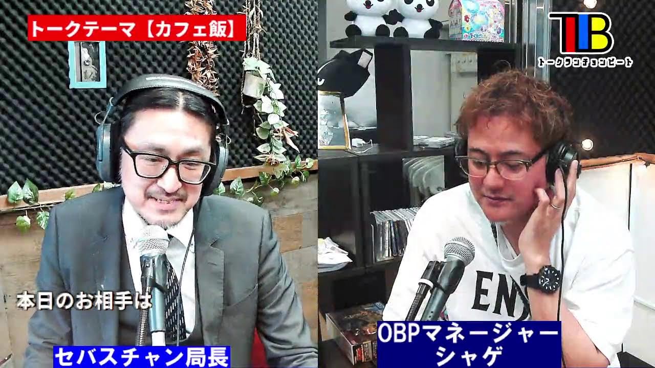 トーク・ランチョン・ビート　P:セバスチャン、OBPマネージャー　シャゲ, 2026/02/19