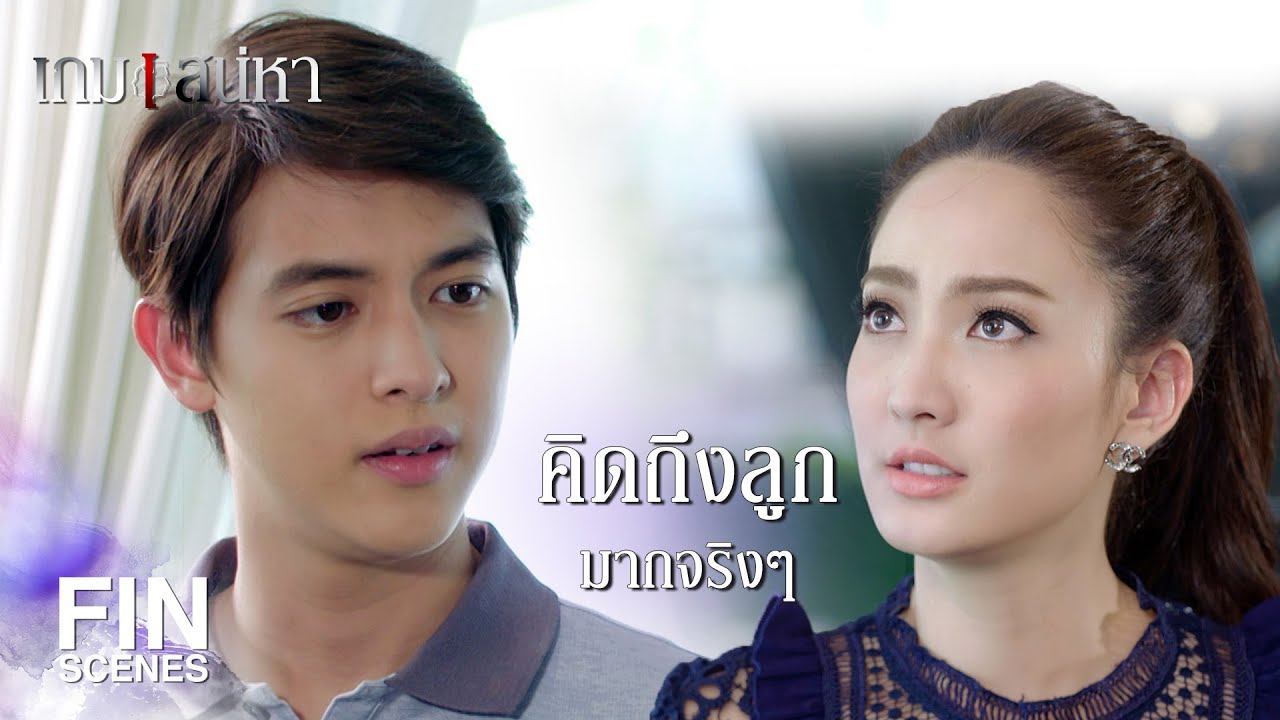 FIN | ให้โอกาสได้ทำหน้าที่แม่อีกครั้งได้มั้ย | เกมเสน่หา EP.17 | Ch3Thailand