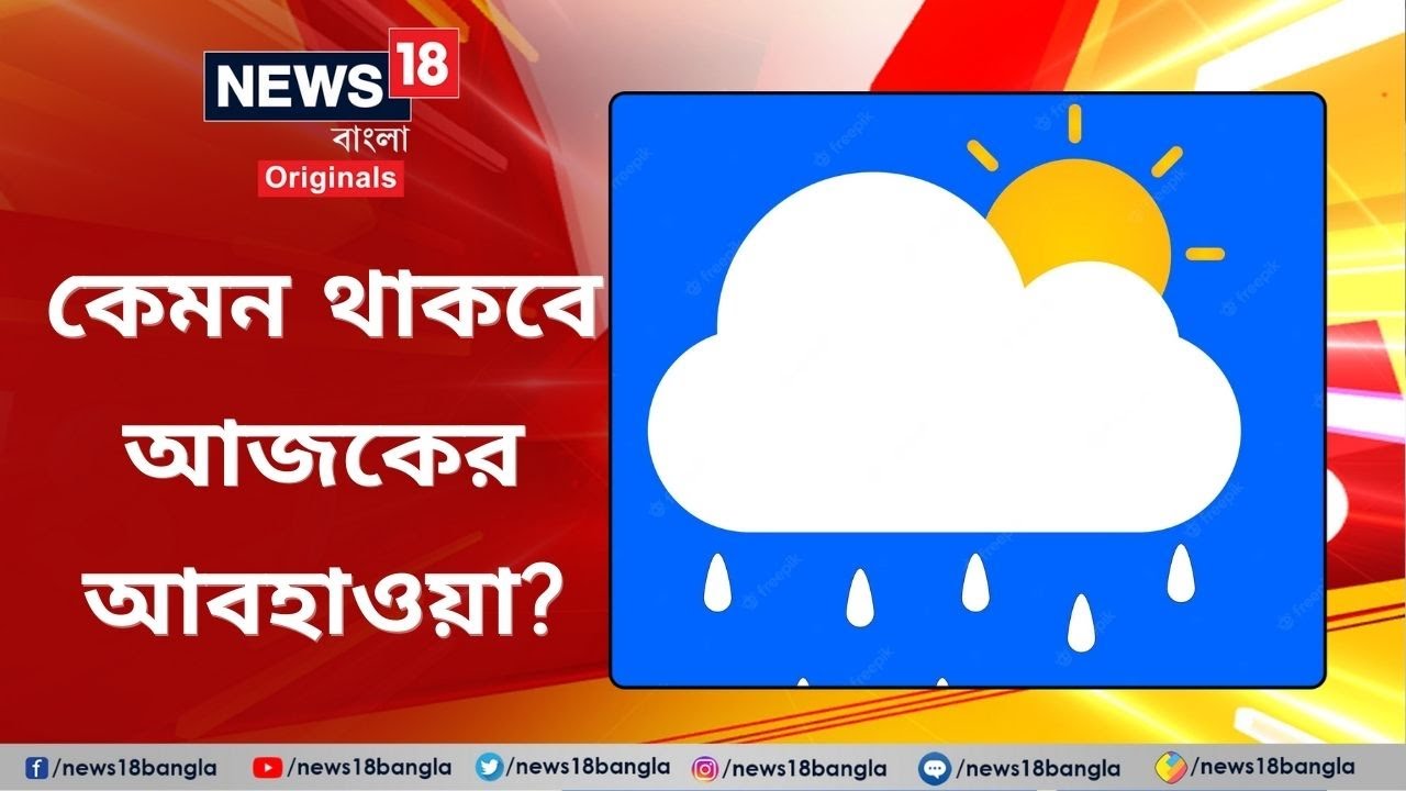Weather Forecast | কেমন থাকবে আজকের আবহাওয়া? West Bengal 