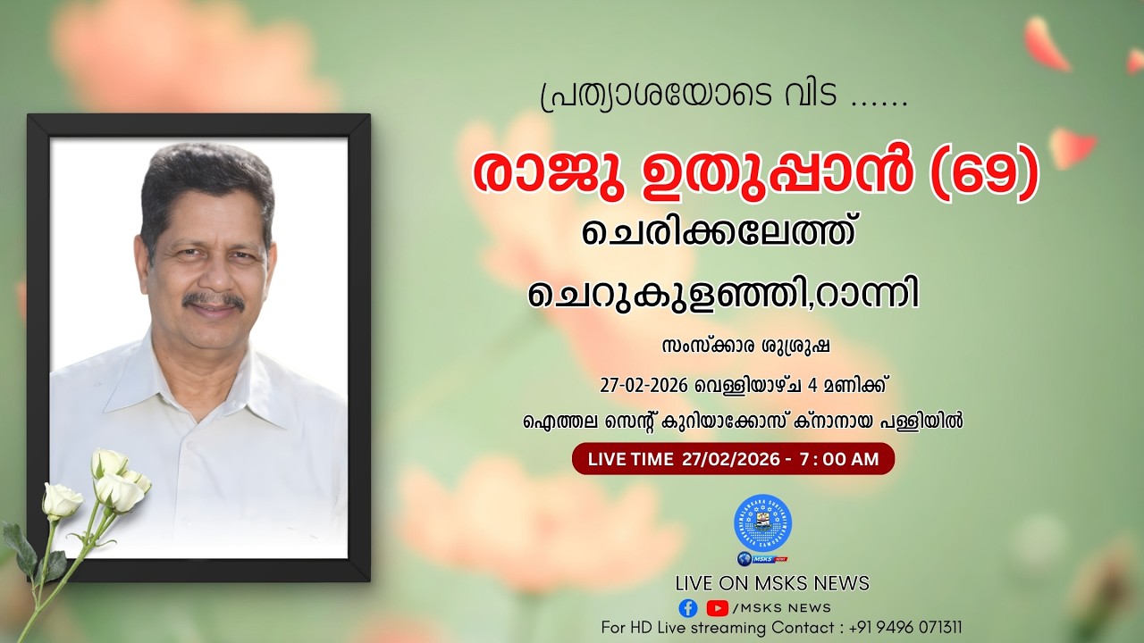 മൃതസംസ്കാര ശുശ്രൂഷ | രാജു ഉതുപ്പാൻ (69) | ചെരിക്കലേത്ത് ചെറുകുളഞ്ഞി,റാന്നി | Funeral Service Live