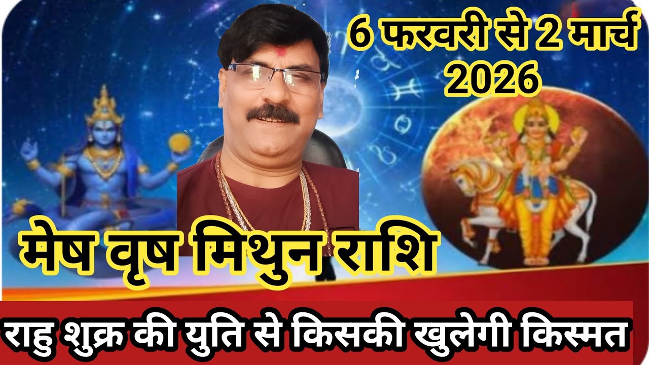 राहु शुक्र की युति 2026 : मेष वृष मिथुन राशि | shukra gochar 2026 |  shukra rahu yuti 2026 