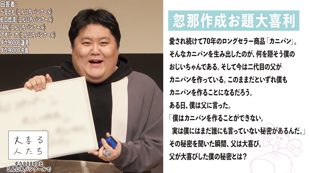 【忽那作成お題】愛され続けて70年のロングセラー商品「カニパン」。そんなカニパンを生み出したのが、何を隠そう僕のおじいちゃんである。そして今は二代目の父がカニパンを作ってい⋯【大喜る人たち906問目】
