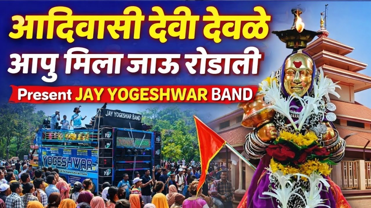  महाशिवरात्रि स्पेशल आदिवासी देवी देवले आपू मिला जाऊ रोडली 🙏Rodali Jay Yogeshwar Band #devmogra 