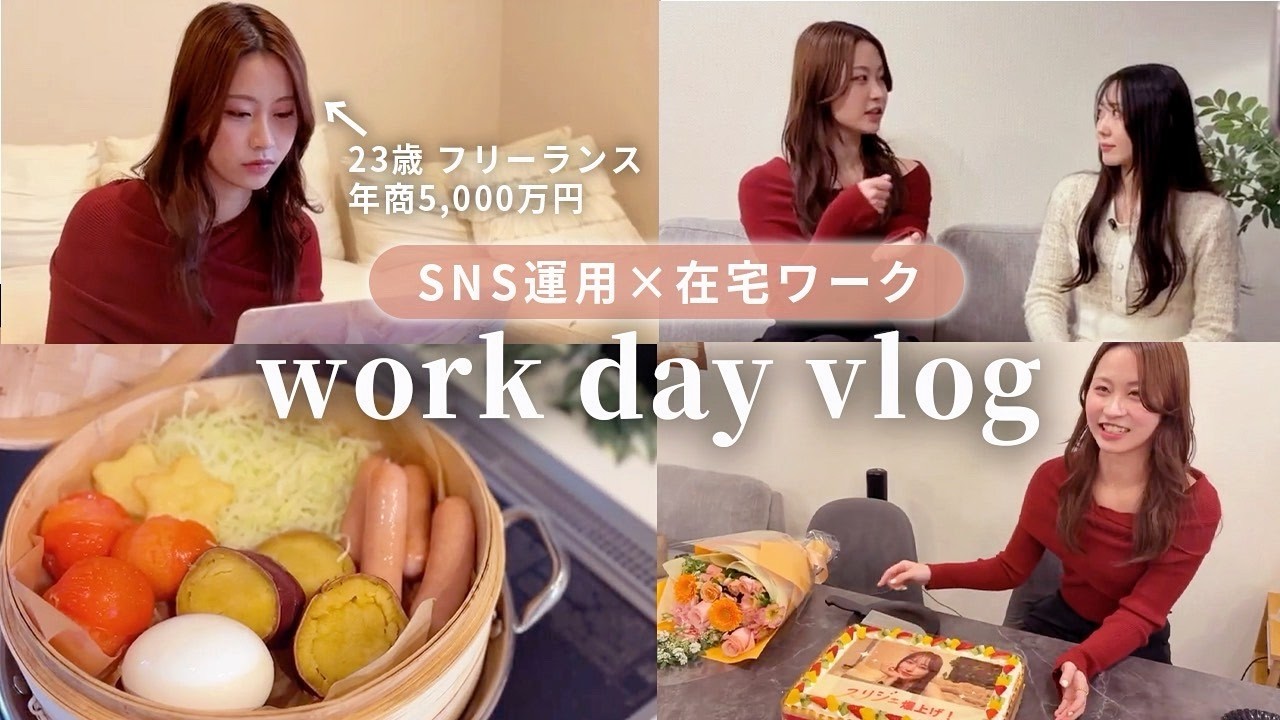 【密着Vlog】23歳フリーランスのリアルな1日｜12時間働く日常👩🏻‍💻⸝⸝⸝♡