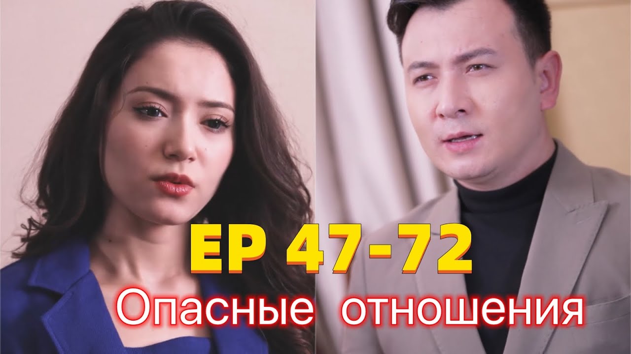 *Русский дубляж*Смотрите Опасные отношения EP47-72 на ShortPlay App