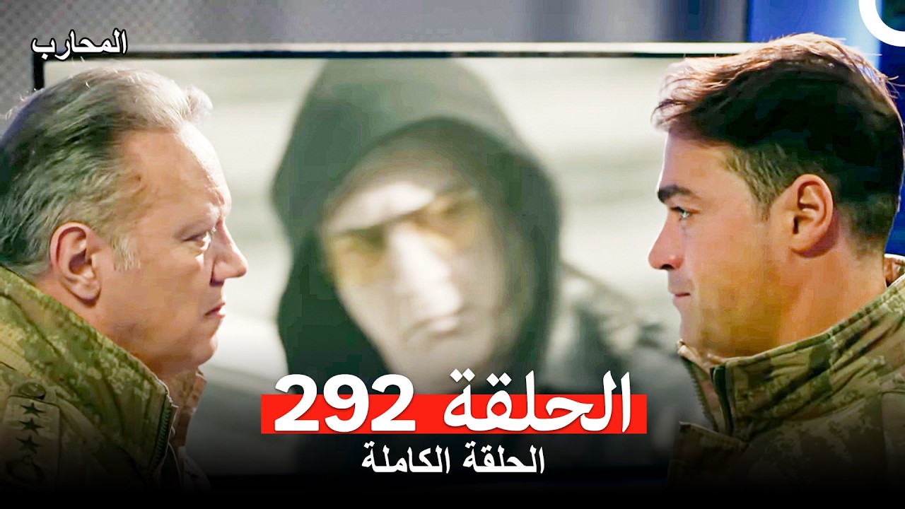 المحارب الحلقة 292 (Arabic Dubbed)