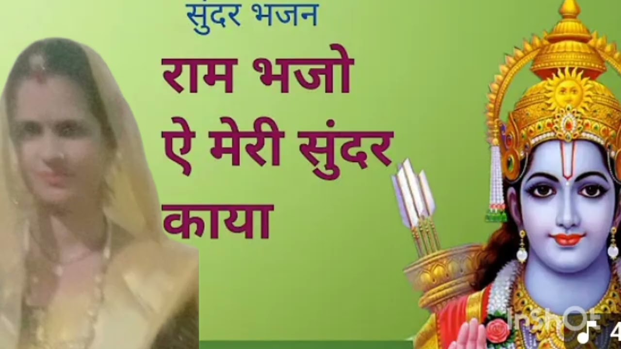 राम भजन मेरी सुंदर काया ,सास का का कोई विश्वास नहीं, राम जी का भजन