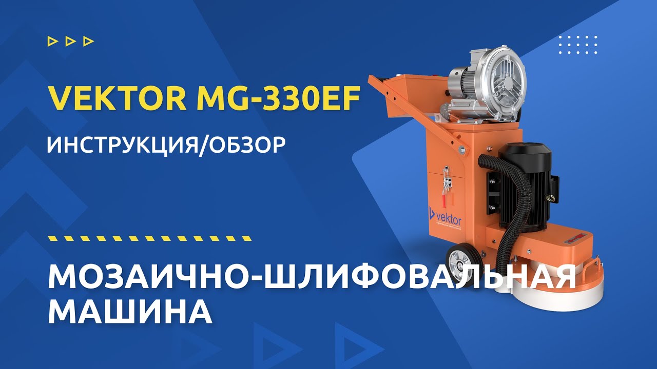 Мозаично-шлифовальная машина Vektor MG-330EF