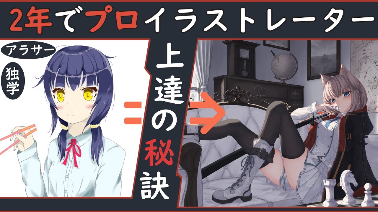 『独学&アラサー』絵描き歴2年でプロになった最強上達の秘密『イラレッジ』