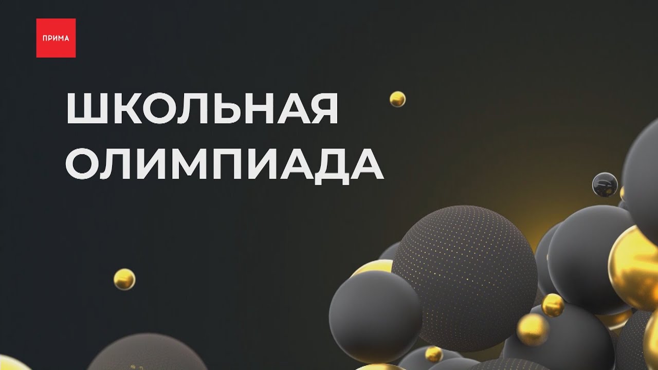 Школьная Олимпиада: полуфинал