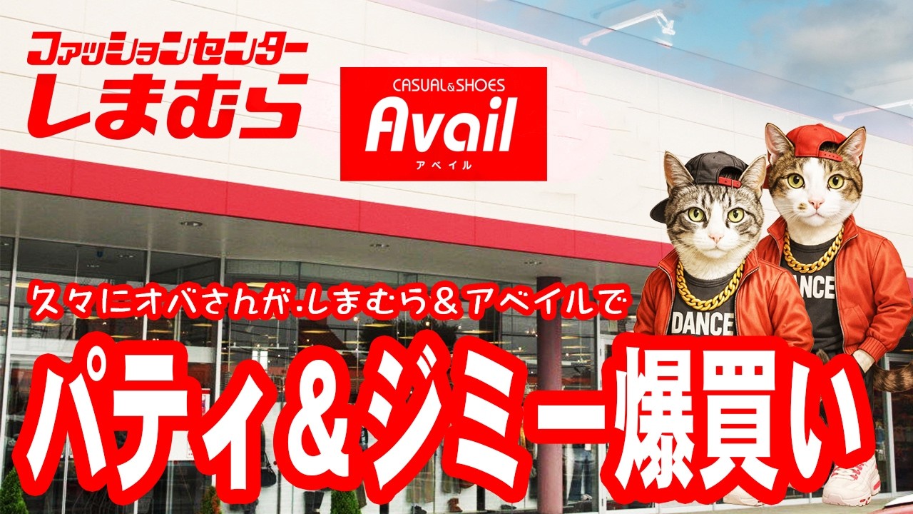 【しまむら＆アベイル】パティ＆ジミー爆買いしてきた💛購入品紹介！