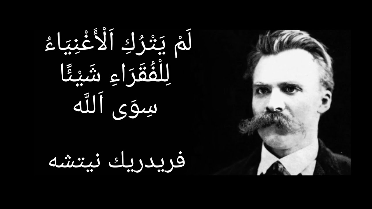 أفضل اقتباسات وأقوال الفيلسوف الألماني فريدريك نيتشه