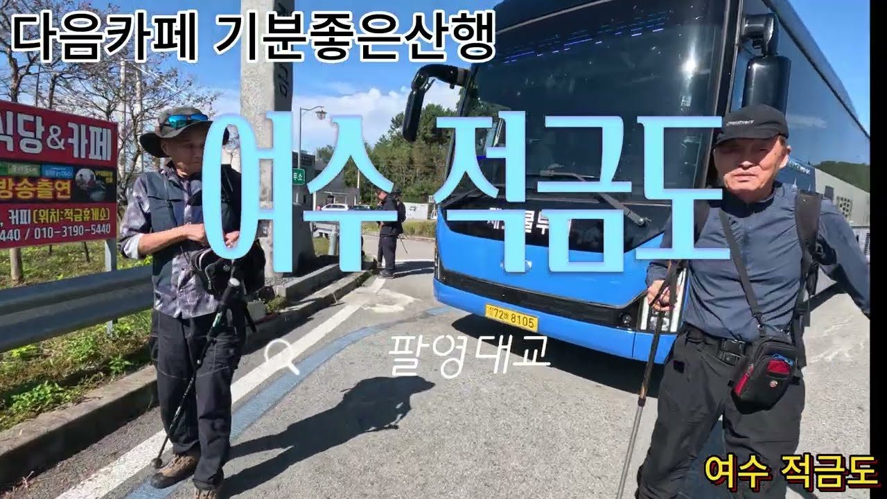 여수 적금도