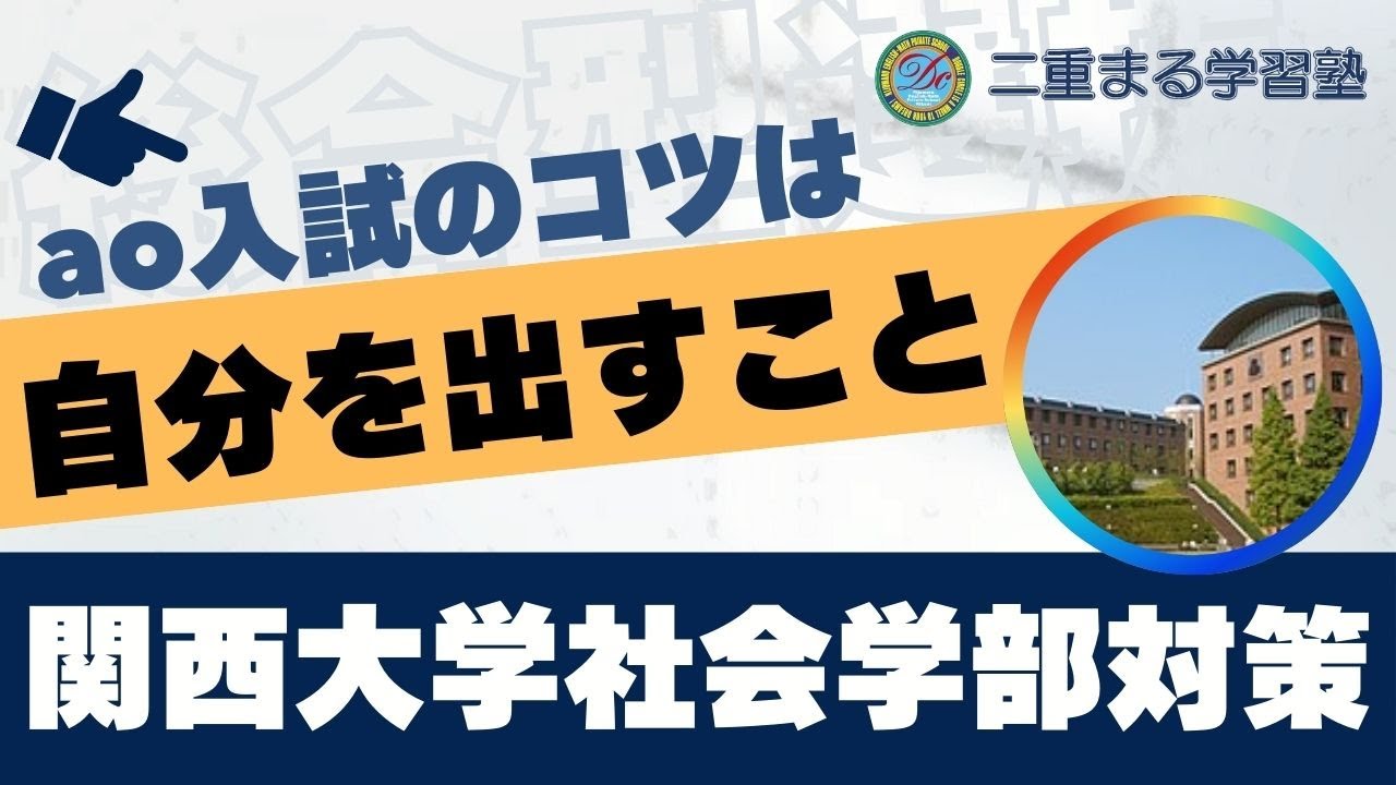 関西大学社会学部AO入試対策｜総合型選抜 AO入試 オンライン専門 二重まる学習塾