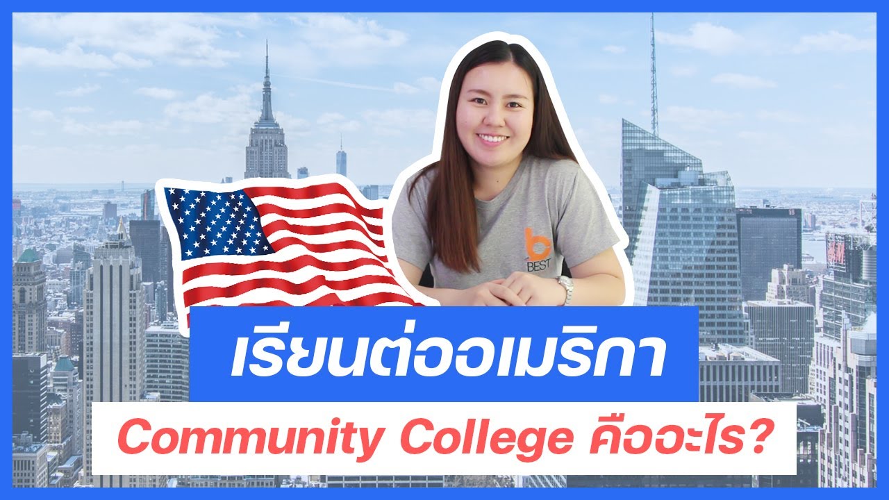 เดอะเบสท์ทอล์ก EP.8 | เรียนต่อที่อเมริกา Community College หรือ 2-Year College คืออะไร