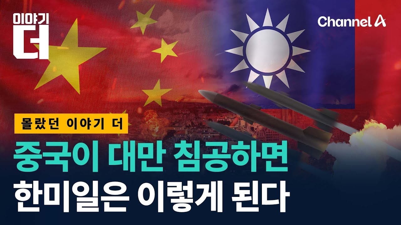 중국이 대만 침공하면 벌어질 가상 시나리오 / 이야기더 / 채널A