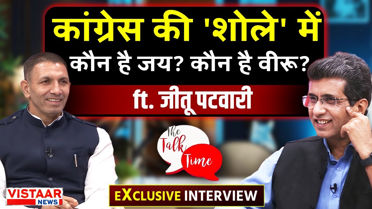 The Talk Time: Congress की Sholay में Jai और Veeru कौन हैं ? Jitu Patwari से जान लीजिए | Interview