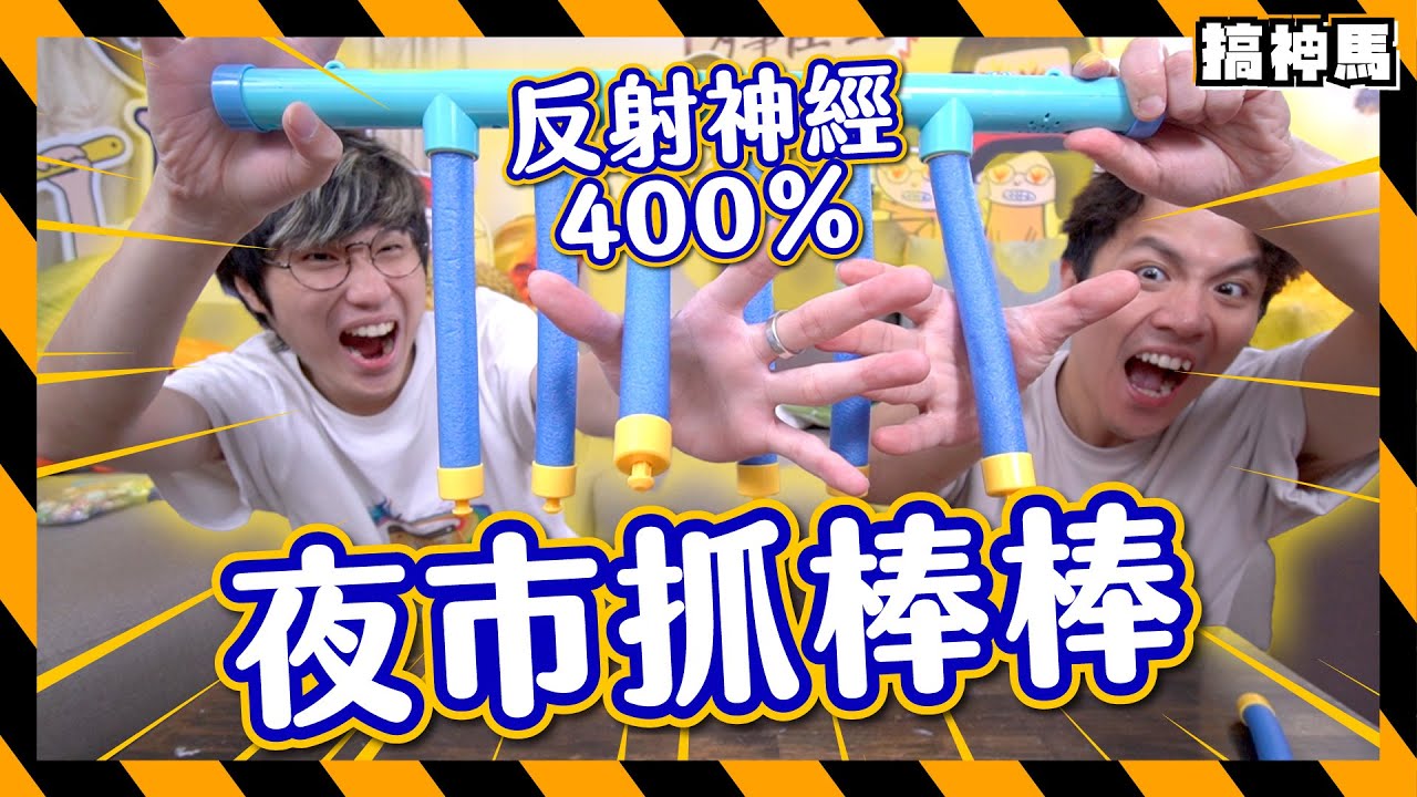 【家中夜市】全自動高速抓棒機｜輸家下場超慘｜反應力up！