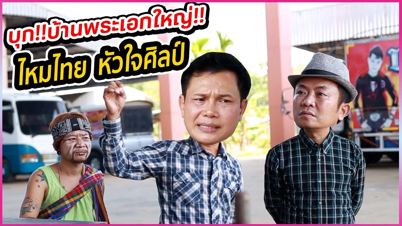Ep1 เปิดใจ!! ไหมไทย หัวใจศิลป์ ..จะไปต่อ หรือพอแค่นี้!!