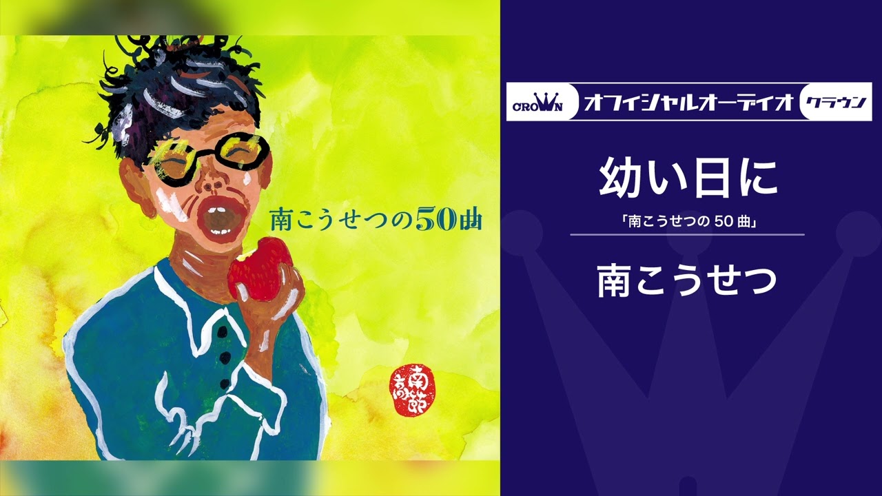 南 こうせつ「幼い日に」（オフィシャルオーディオ）