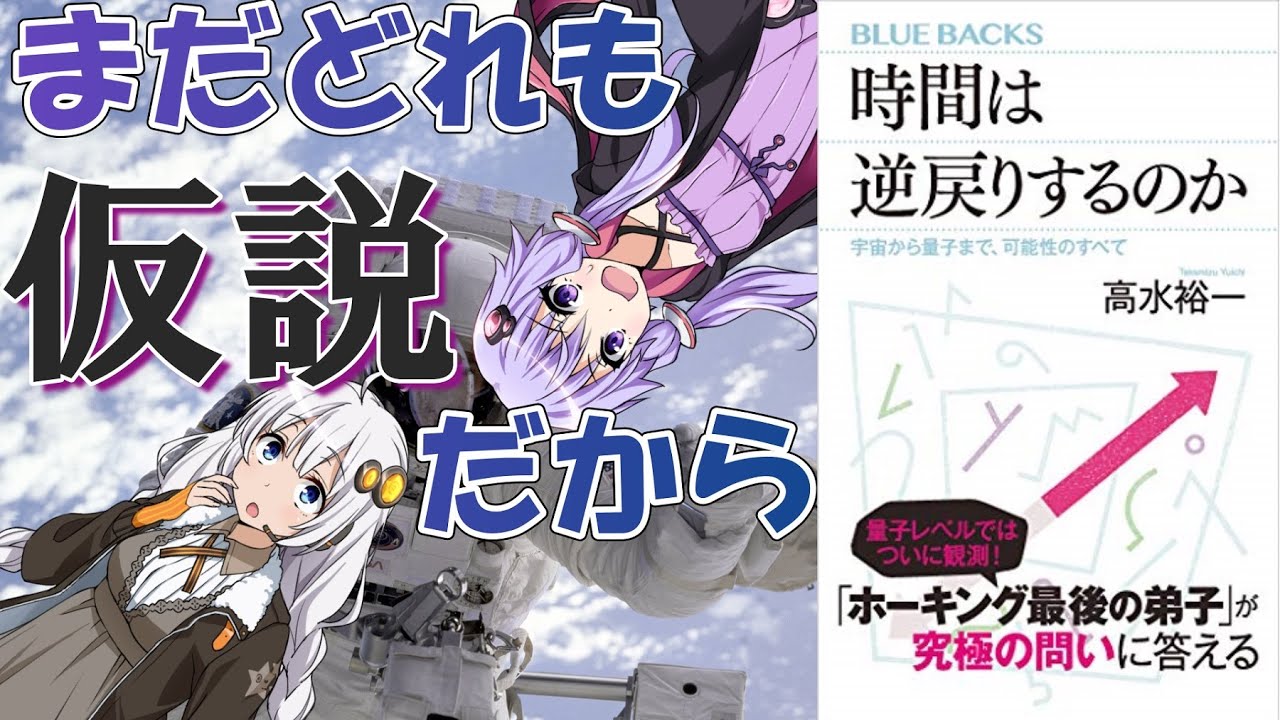 【読書感想】時間は逆戻りするのか(著:高水裕一)【VOICEROID】 #voiceroid