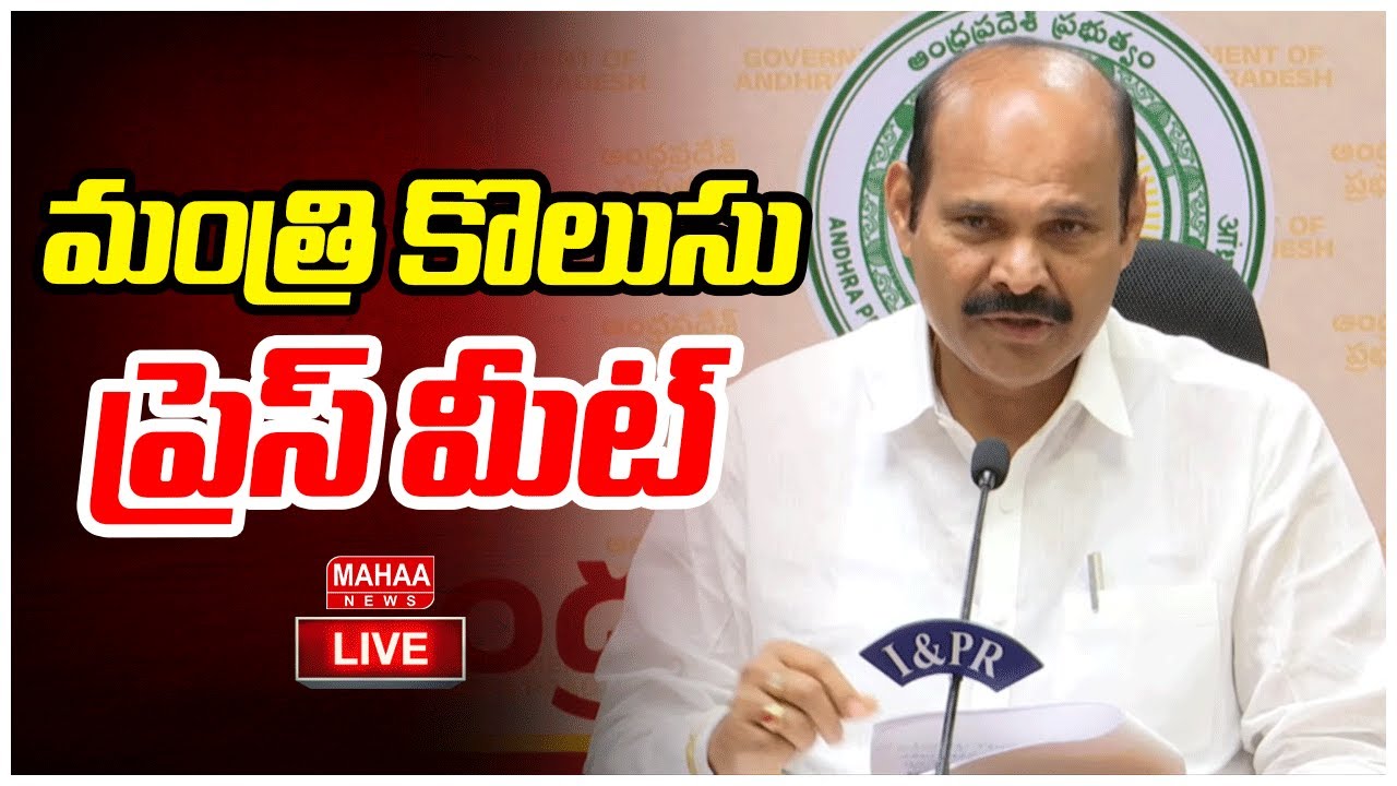 LIVE🔴:  Kolusu Parthasarathy Press Meet : కొలుసు పార్థసారథి ప్రెస్ మీట్ | Mahaa News