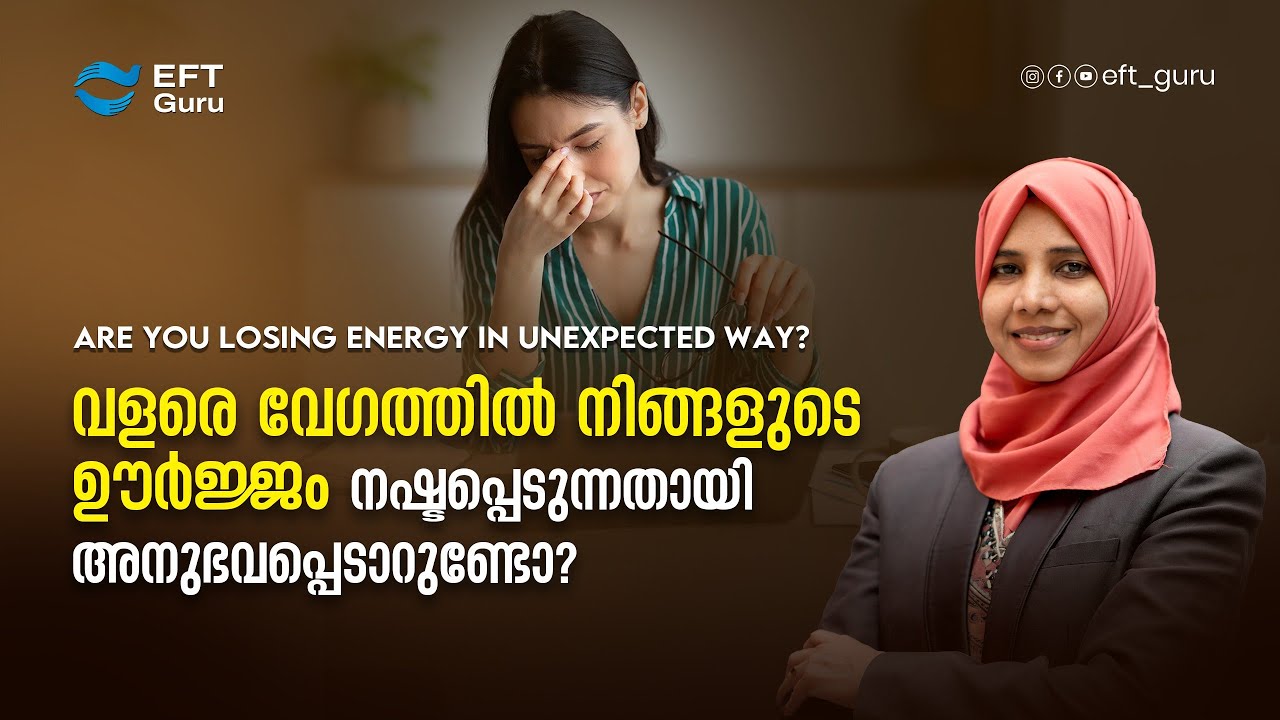 വളരെ വേഗത്തിൽ നിങ്ങളുടെ ഊർജ്ജം നഷ്ടപ്പെടുന്നതായി അനുഭവപ്പെടാറുണ്ടോ?| Life Transformation