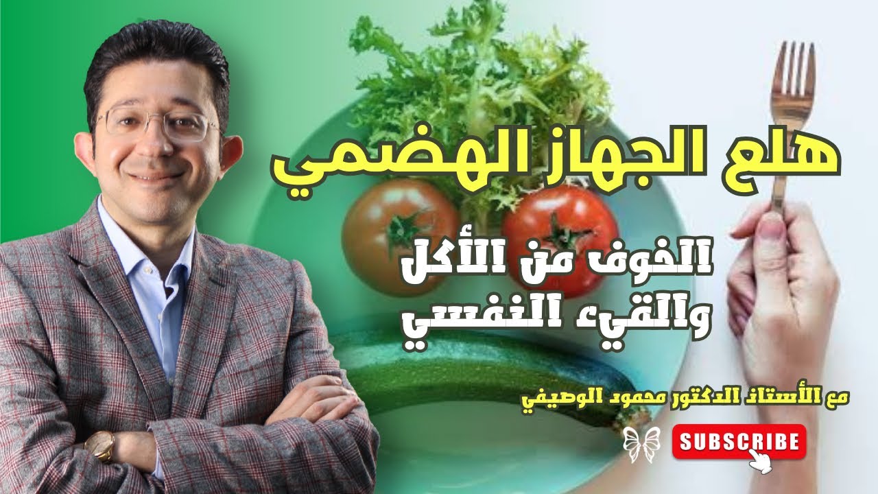 هل تعلم: هلع الجهاز الهضمي| اعرف أكثر عن القيء النفسي والخوف من الأكل مع الدكتور محمود الوصيفي
