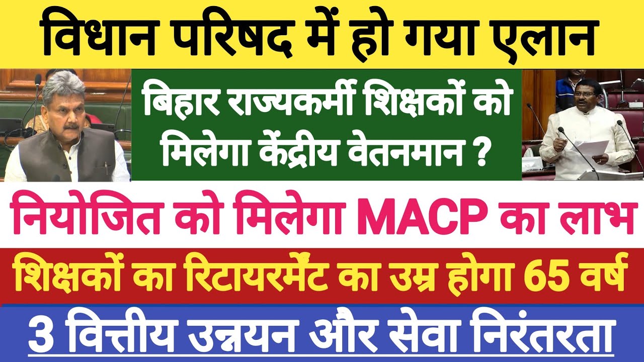 विशिष्ट और BPSC को मिलेगा 9300 वाला Grade Pay ?। नियोजित शिक्षकों को मिलेगा MACP और 3 प्रमोशन एक साथ