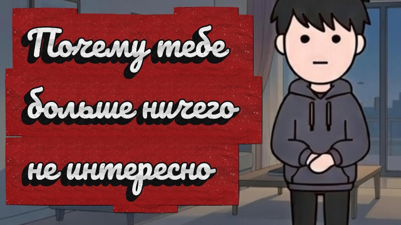 Когда жизнь перестаёт радовать — это не лень