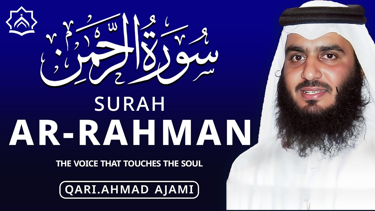 سورة الرحمن بصوت احمد العجمي صوت يريح القلب ويبعث السكينة | Surah Ar-Rahman
