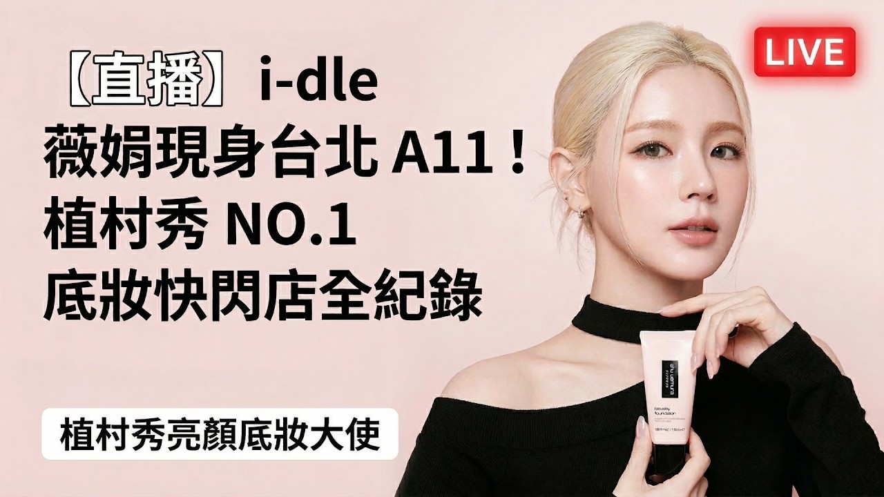 i-dle 曺薇娟現身台北 A11！植村秀 NO.1 底妝快閃店全紀錄