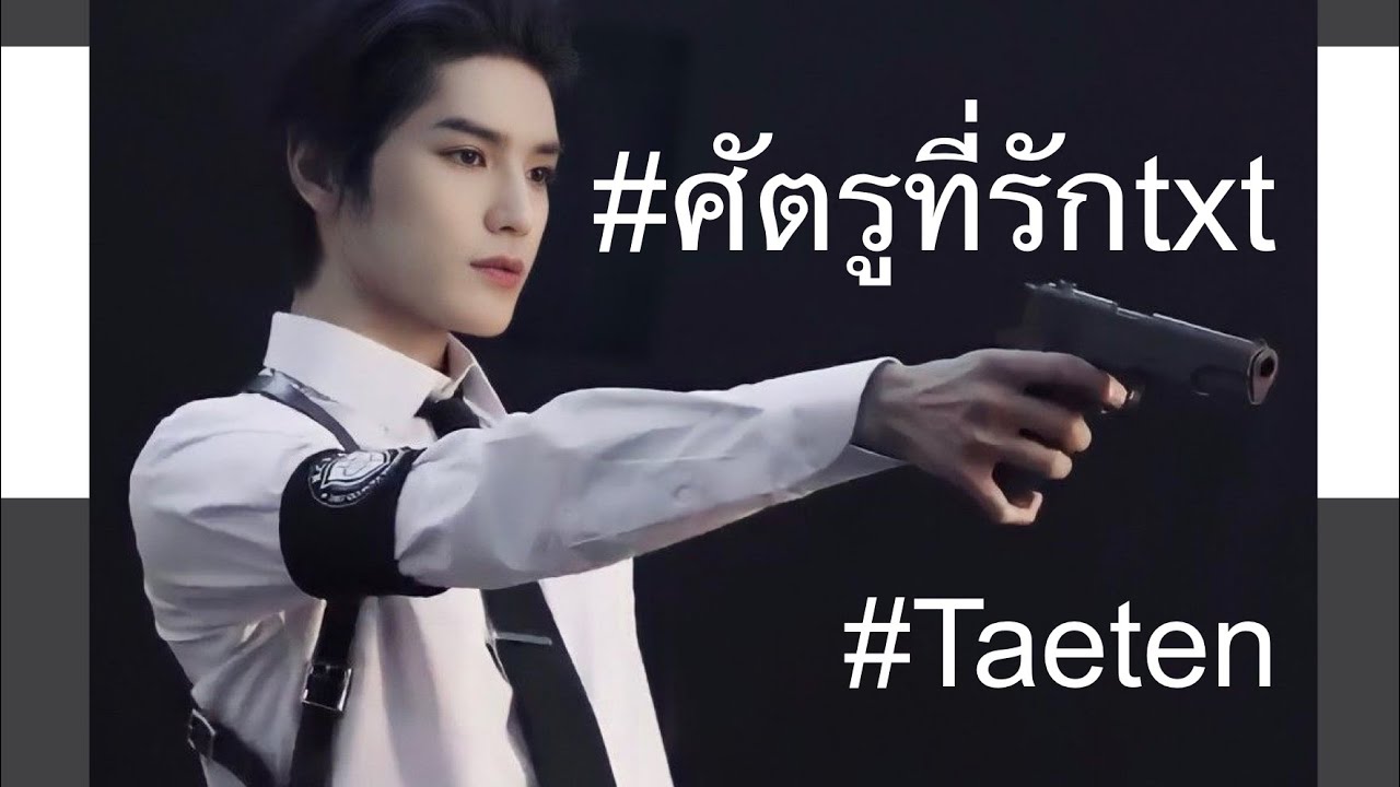 (OPV) TAETEN รักเธอทั้งชีวิต - Zeal #ศัตรูที่รักtxt #Taeten #ศัตรูที่รัก #enemyที่รัก
