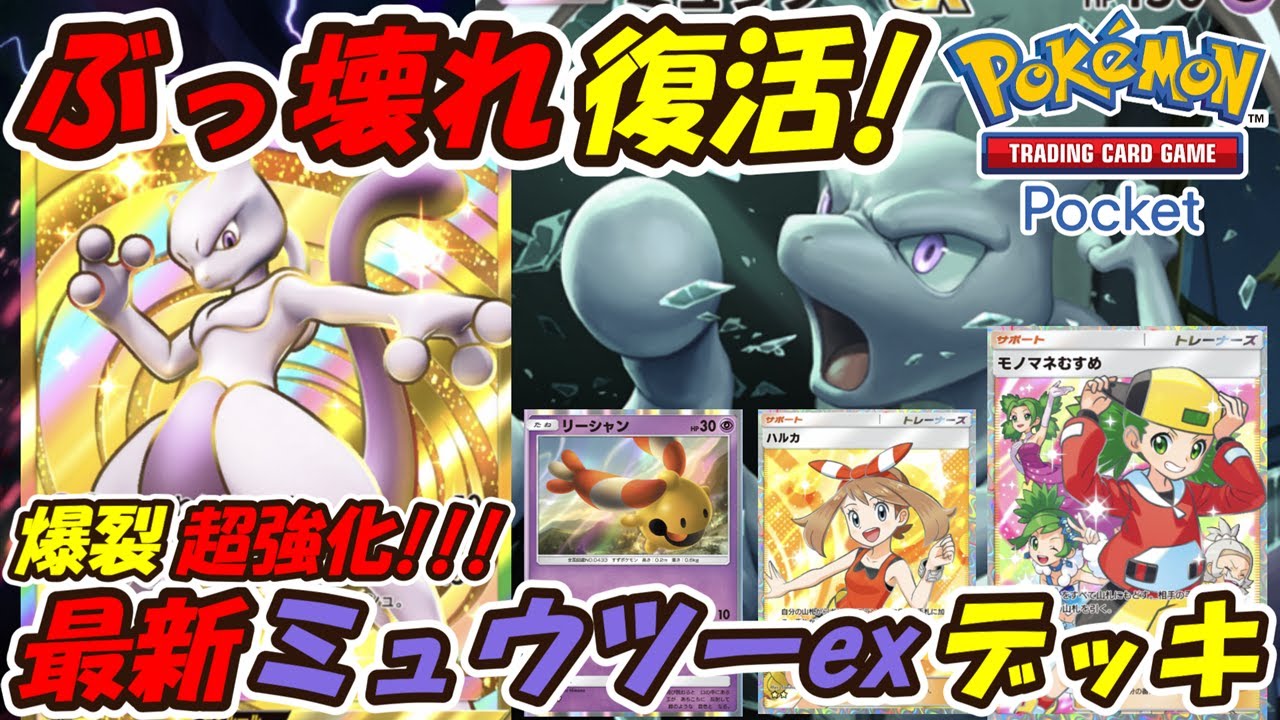【ポケポケ】爆裂超強化で安定感が更に増した完全復活のぶっ壊れ構築！新シーズンランクマッチで大活躍できる最新ミュウツーexデッキ！【Pokémon TCG Pocket】