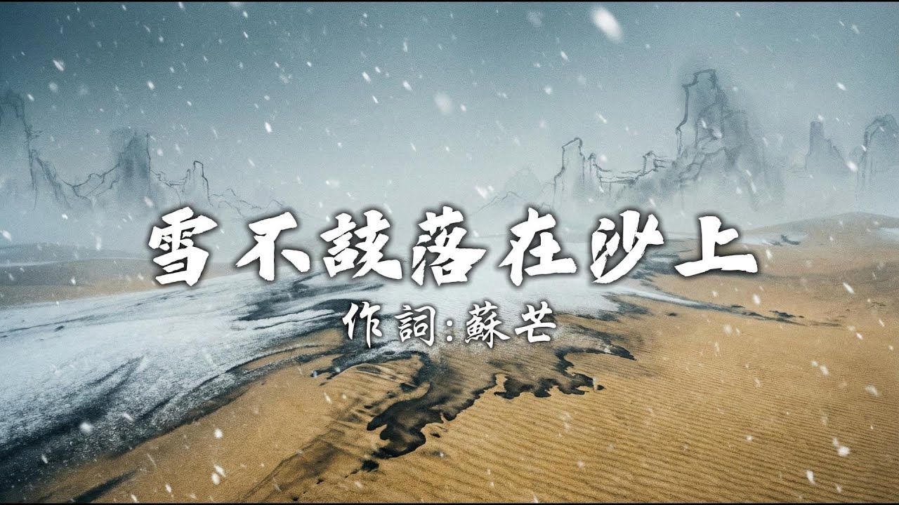 蘇芒 - 雪不該落在沙上『雪不該落在沙上，若重來一趟我寧願選擇遺忘』【動態歌詞 / Lyrics】