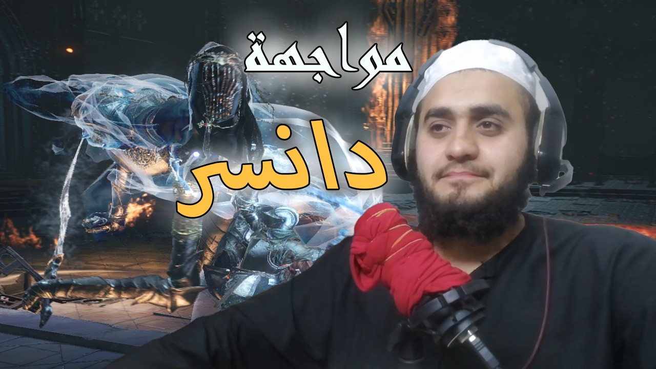 Dark Souls III:ح5 مواجهة دانسر