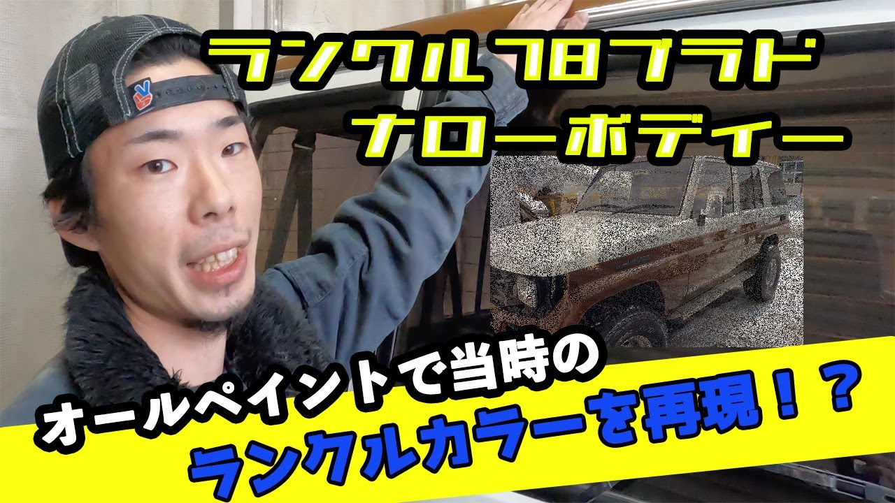 大人気「78プラド」クラシックなカラーでイメージチェンジ！