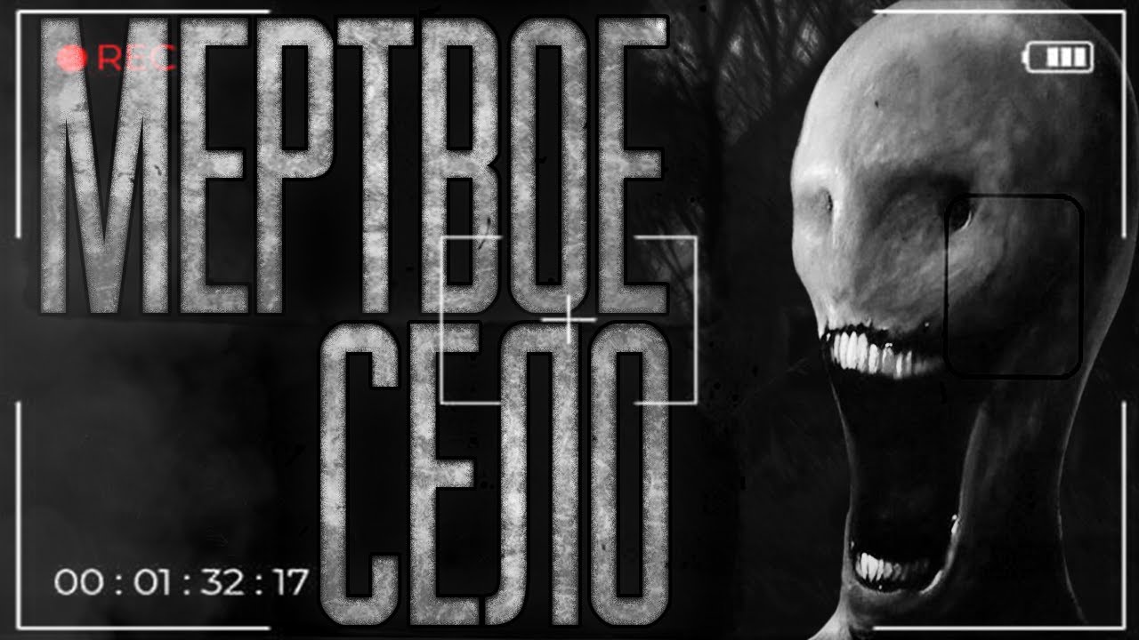 МЕРТВОЕ СЕЛО... 𐕣 Страшные истории. Страшилки. Ужасы. Мистика. 𐕣